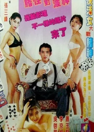 《賭城快活女》電影海報