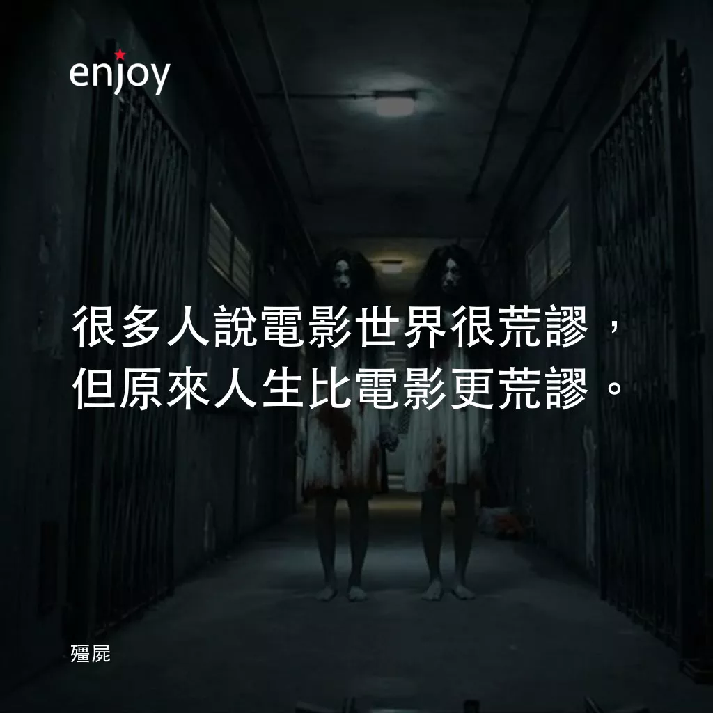 《殭屍》經典台詞：很多人說電影世界很荒謬，但原來人生比電影更荒謬。