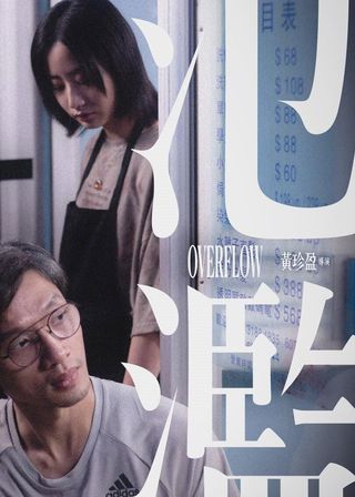 《氾濫》電影海報