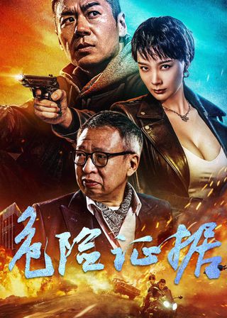 《危險證據》電影海報