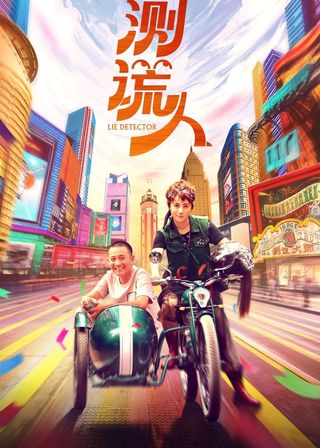 《測謊人》電影海報