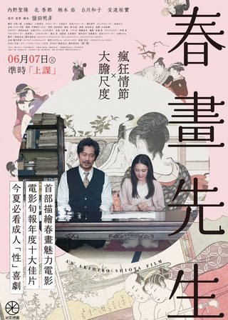 《春畫先生》電影海報
