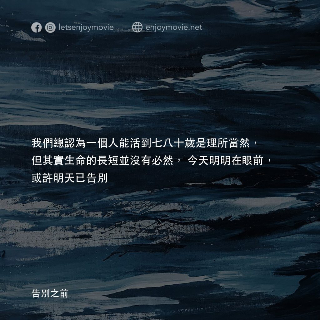 《告別之前》經典台詞：我們總認為一個人能活到七八十歲是理所當然，但其實生命的長短並沒有必然，今天明明在眼前，或許明天已告別