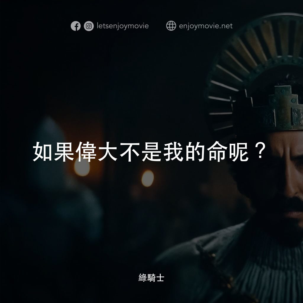綠騎士電影對白：如果偉大不是我的命呢？