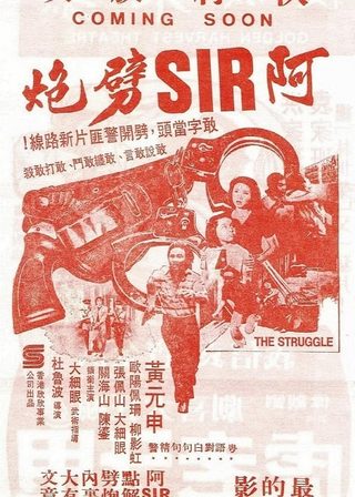 阿SIR劈炮海報