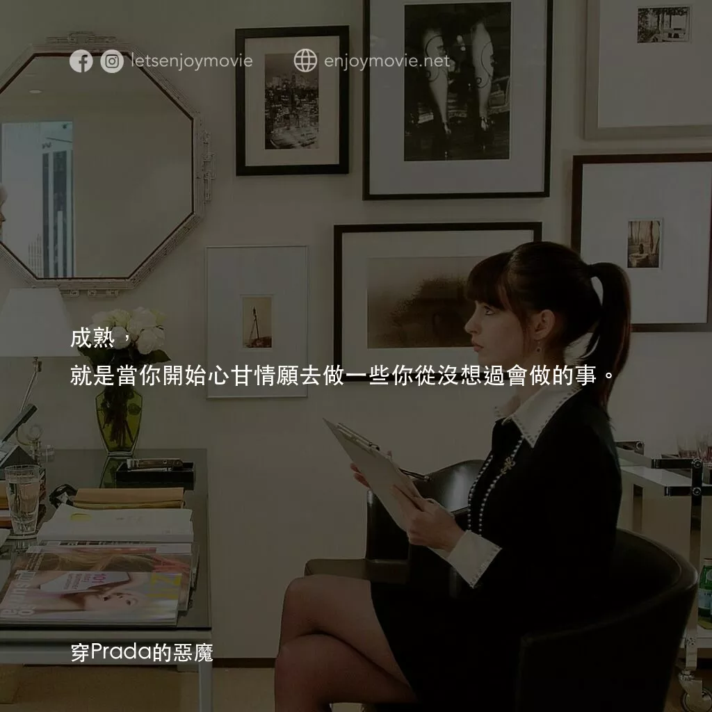 穿Prada的惡魔電影對白：成熟，就是當你開始心甘情願去做一些你從沒想過會做的事。