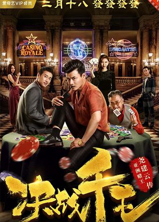 《決戰千王》電影海報