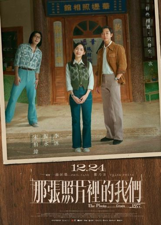 《那張照片裡的我們》電影海報