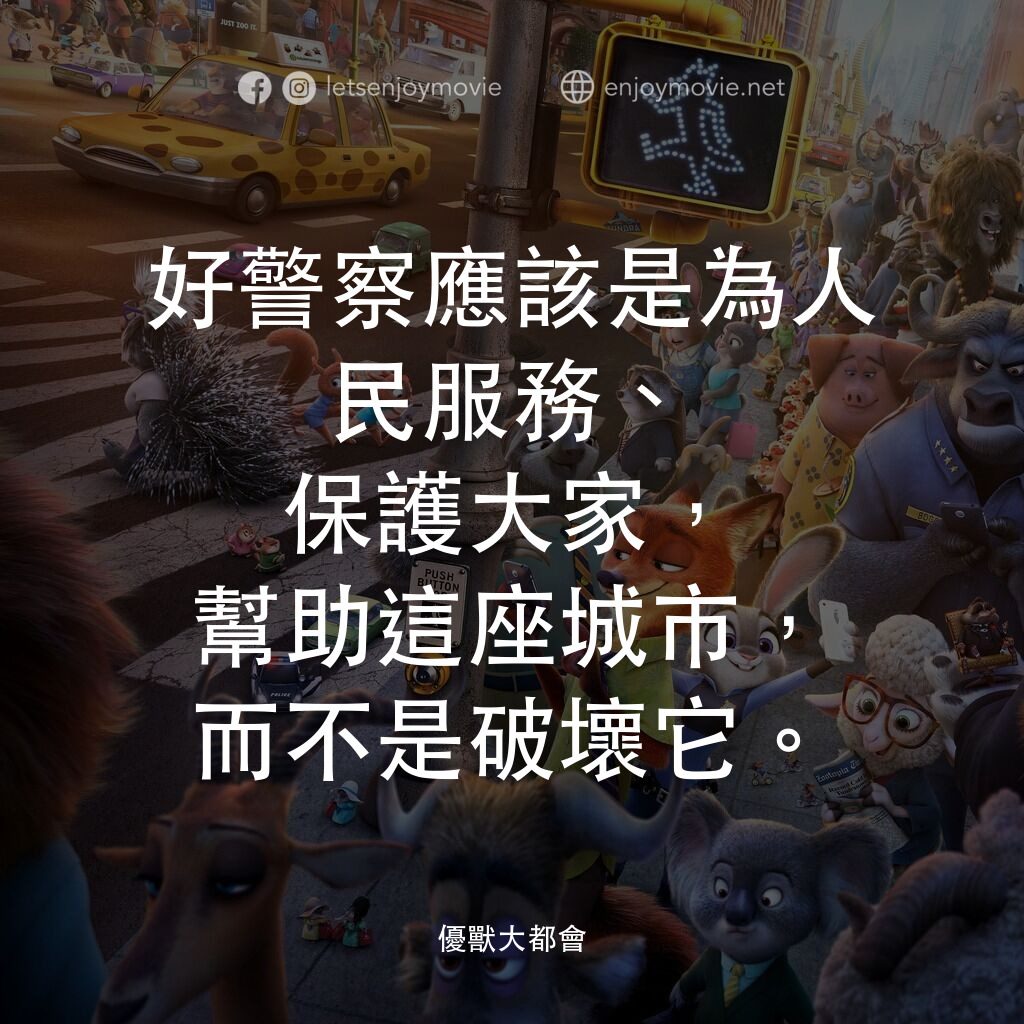 優獸大都會電影對白：好警察應該是為人民服務、保護大家，幫助這座城市，而不是破壞它。