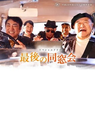 《最後の同窓会》電影海報