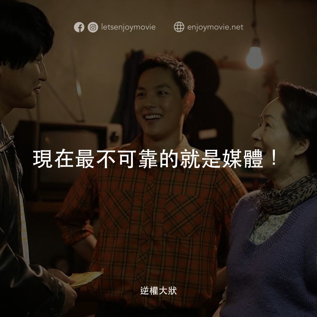 逆權大狀電影對白：現在最不可靠的就是媒體！