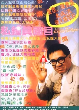 私鐘真面目海報