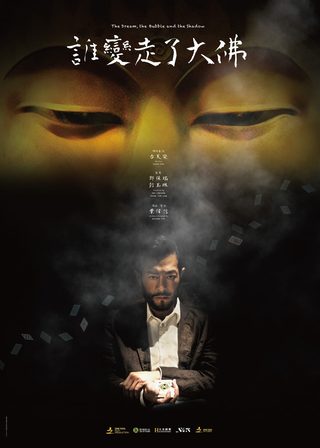 《誰變走了大佛》電影海報