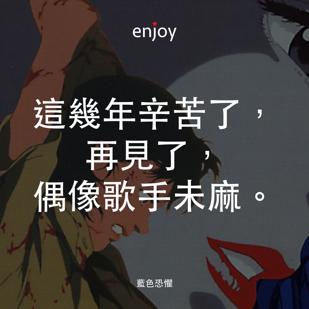 藍色恐懼電影對白：這幾年辛苦了，再見了，偶像歌手未麻。