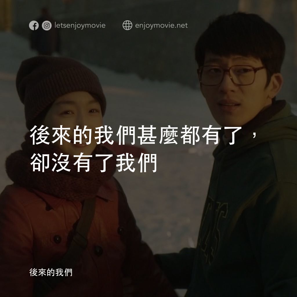 後來的我們電影對白：後來的我們甚麼都有了，卻沒有了我們