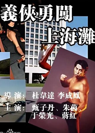 《義俠勇闖上海灘》電影海報