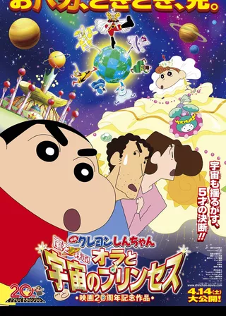 電影蠟筆小新：我和我的宇宙公主的資料