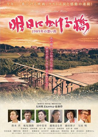 《明日にかける橋 1989年の想い出》電影海報