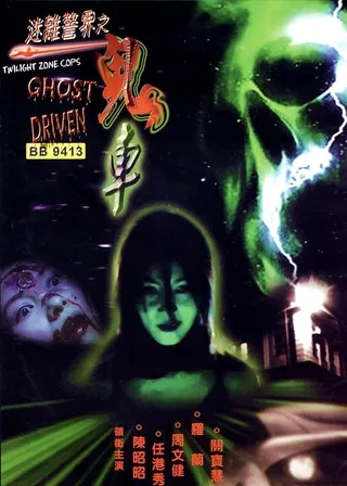《迷離警界之鬼車》電影海報