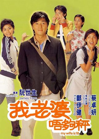 《我老婆唔夠秤》電影海報