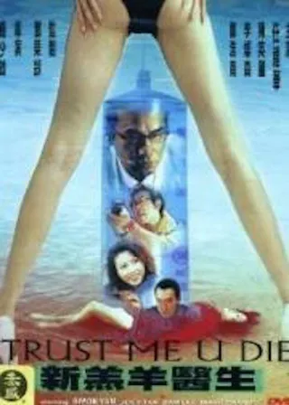 新羔羊醫生 海報