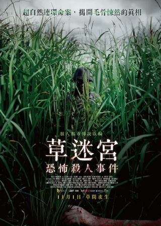 《草迷宮恐怖殺人事件》電影海報