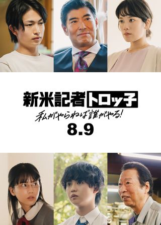 《新米記者トロッ子 私がやらねば誰がやる！》電影海報