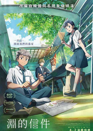 《淵的信件》電影海報