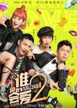 《誰說我們不會愛2》電影海報