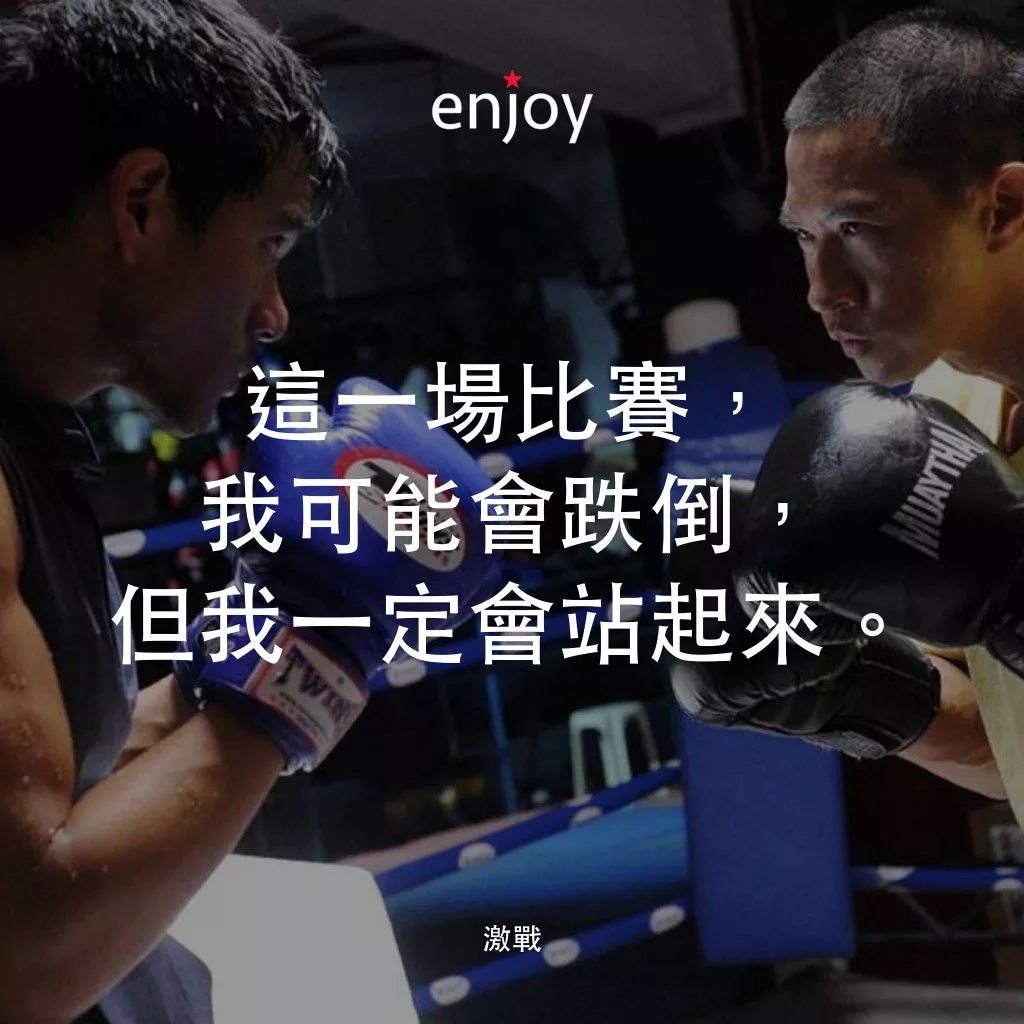 激戰電影對白：這一場比賽，我可能會跌倒，但我一定會站起來。