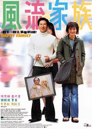 《風流家族》電影海報