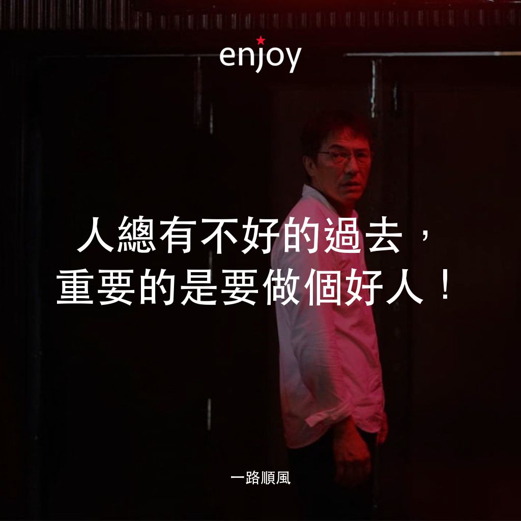 《一路順風》經典台詞：人總有不好的過去，重要的是要做個好人！