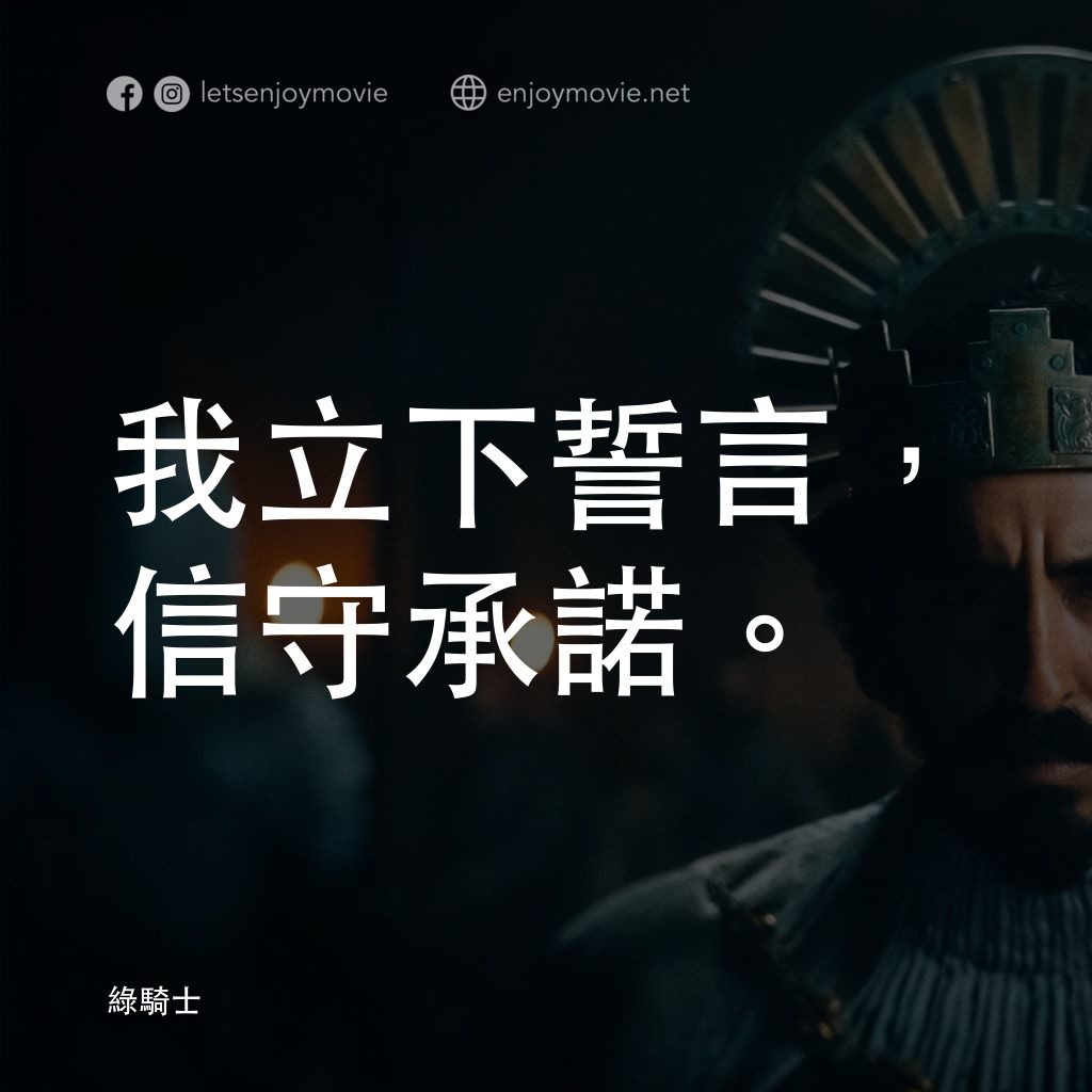 綠騎士電影對白：我立下誓言，信守承諾。
