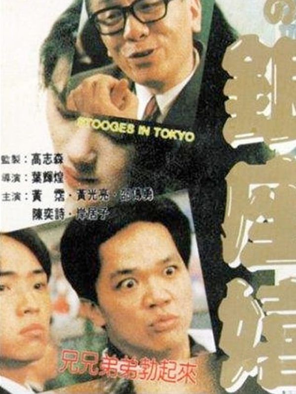 不文小丈夫之銀座嬉春電影劇照