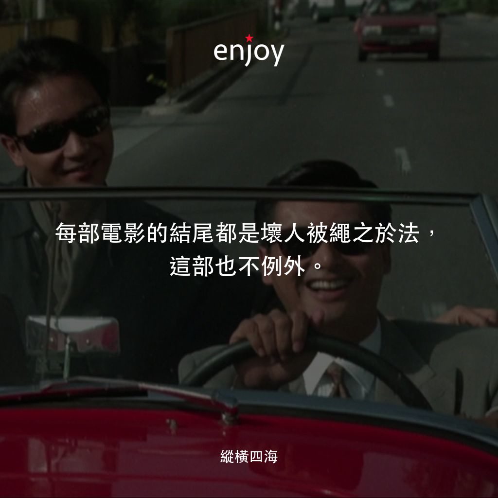 縱橫四海電影對白：每部電影的結尾都是壞人被繩之於法，這部也不例外。