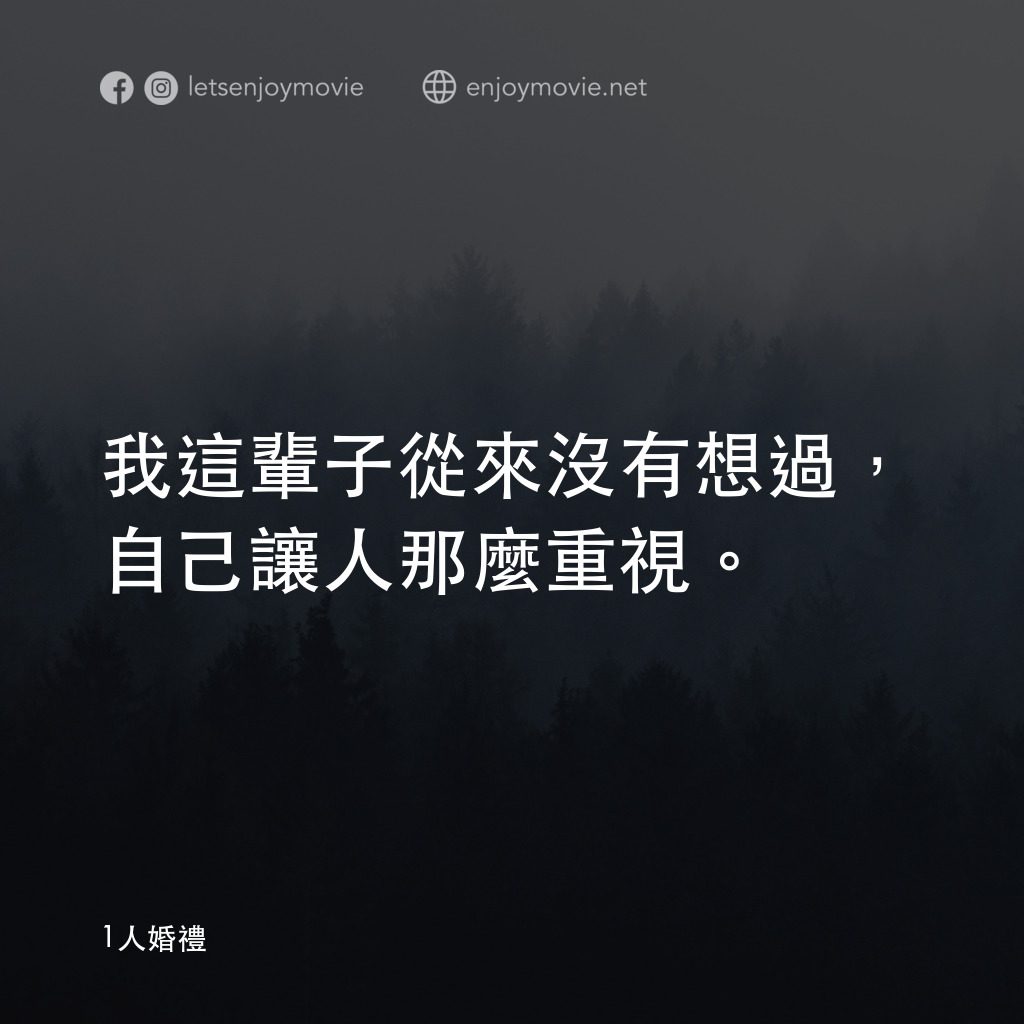 1人婚禮電影對白：我這輩子從來沒有想過，自己讓人那麼重視。