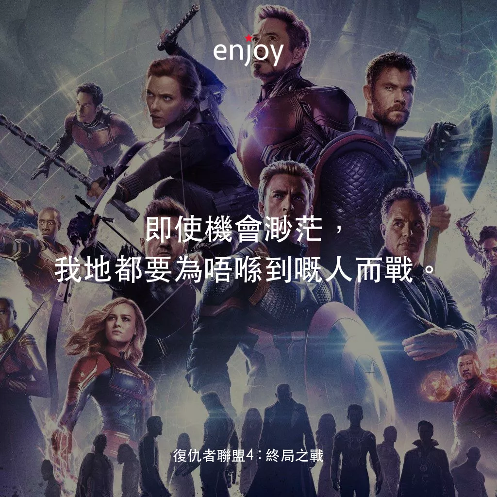 復仇者聯盟4 : 終局之戰電影對白：即使機會渺茫，我地都要為唔喺到嘅人而戰。