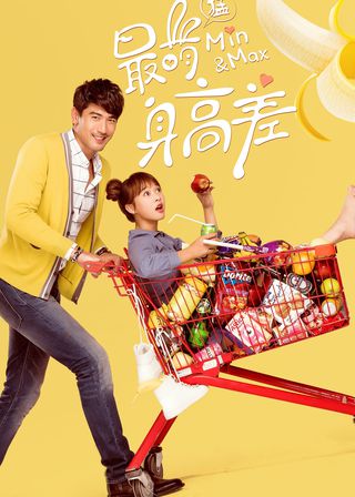 《最萌身高差》電影海報