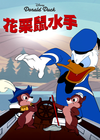 《花栗鼠水手》電影海報