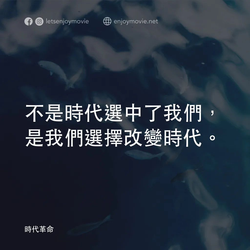 《時代革命》經典台詞：不是時代選中了我們，是我們選擇改變時代。