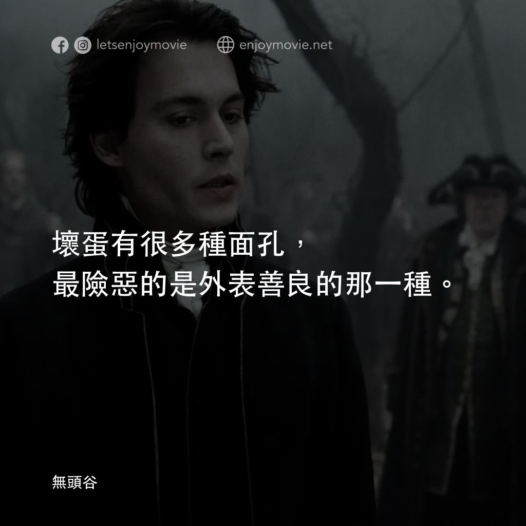 無頭谷經典對白：壞蛋有很多種面孔，最險惡的是外表善良的那一種。