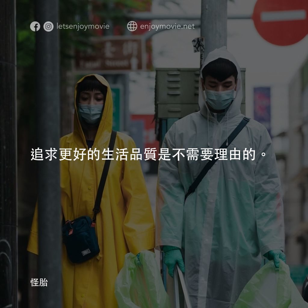 怪胎電影對白：追求更好的生活品質是不需要理由的。