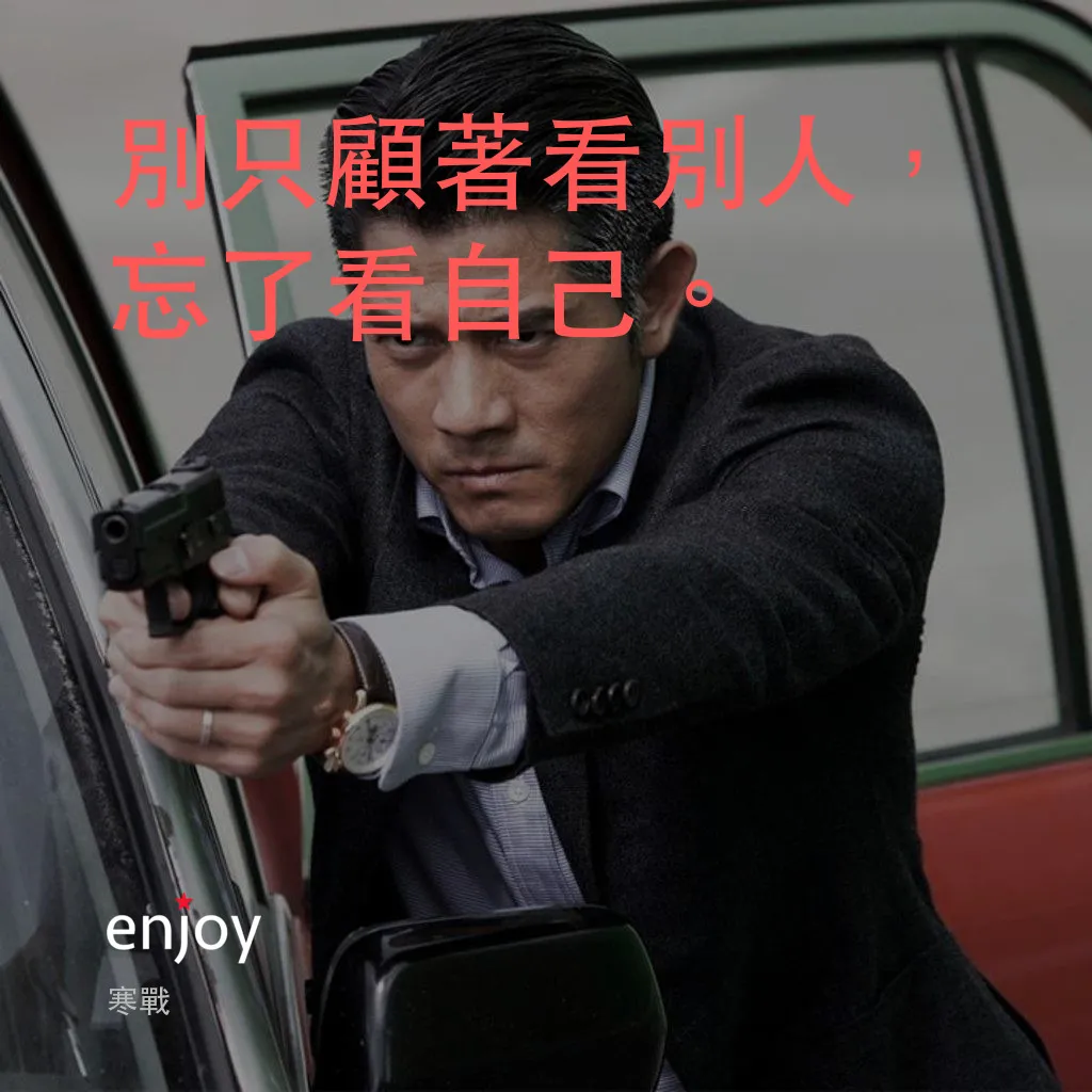 寒戰電影對白：別只顧著看別人，忘了看自己。
