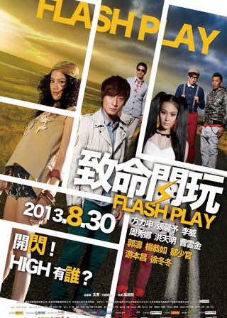 《致命閃玩》電影海報