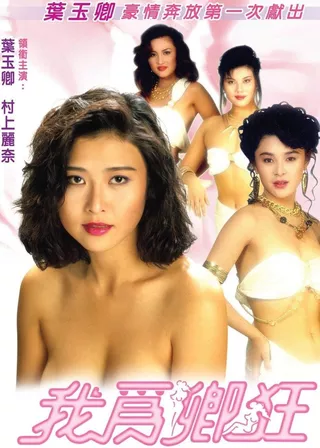 《我為卿狂》電影海報