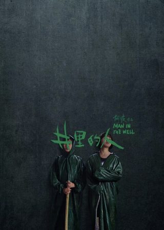 《井里的人》電影海報