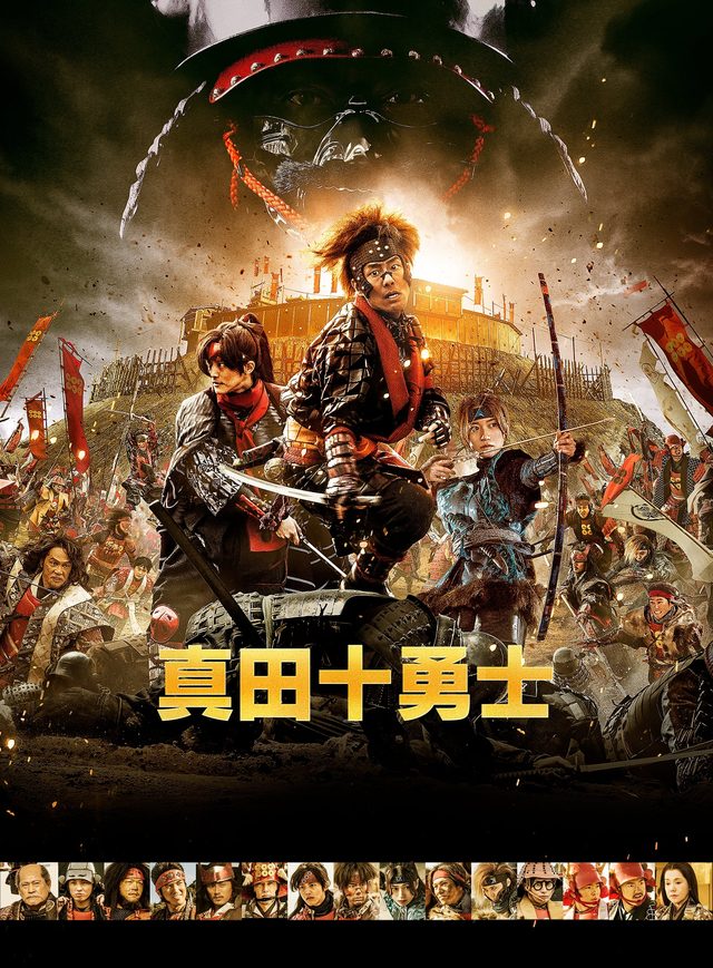 真田十勇士電影海報