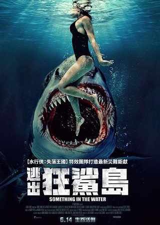 《逃出狂鯊島》電影海報