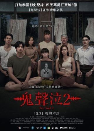 鬼聲泣2 海報