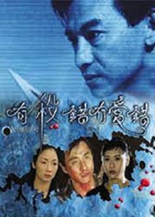 《有殺錯冇愛錯》電影海報